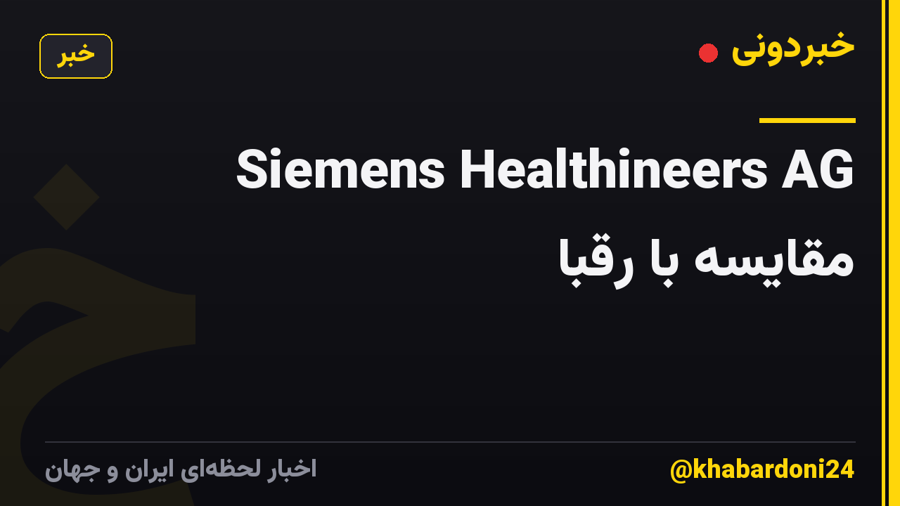 Siemens Healthineers AG مقایسه با رقبا