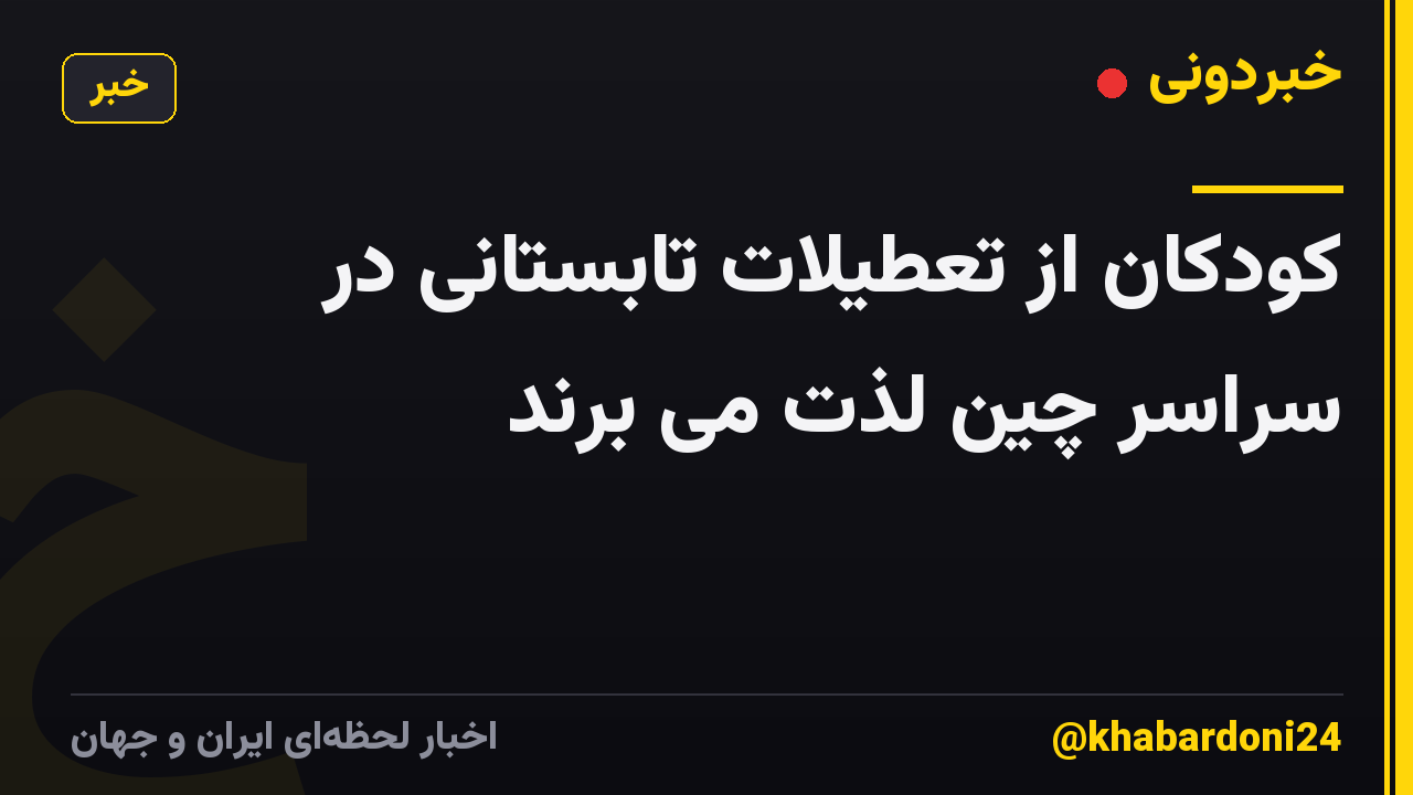 کودکان از تعطیلات تابستانی در سراسر چین لذت می برند