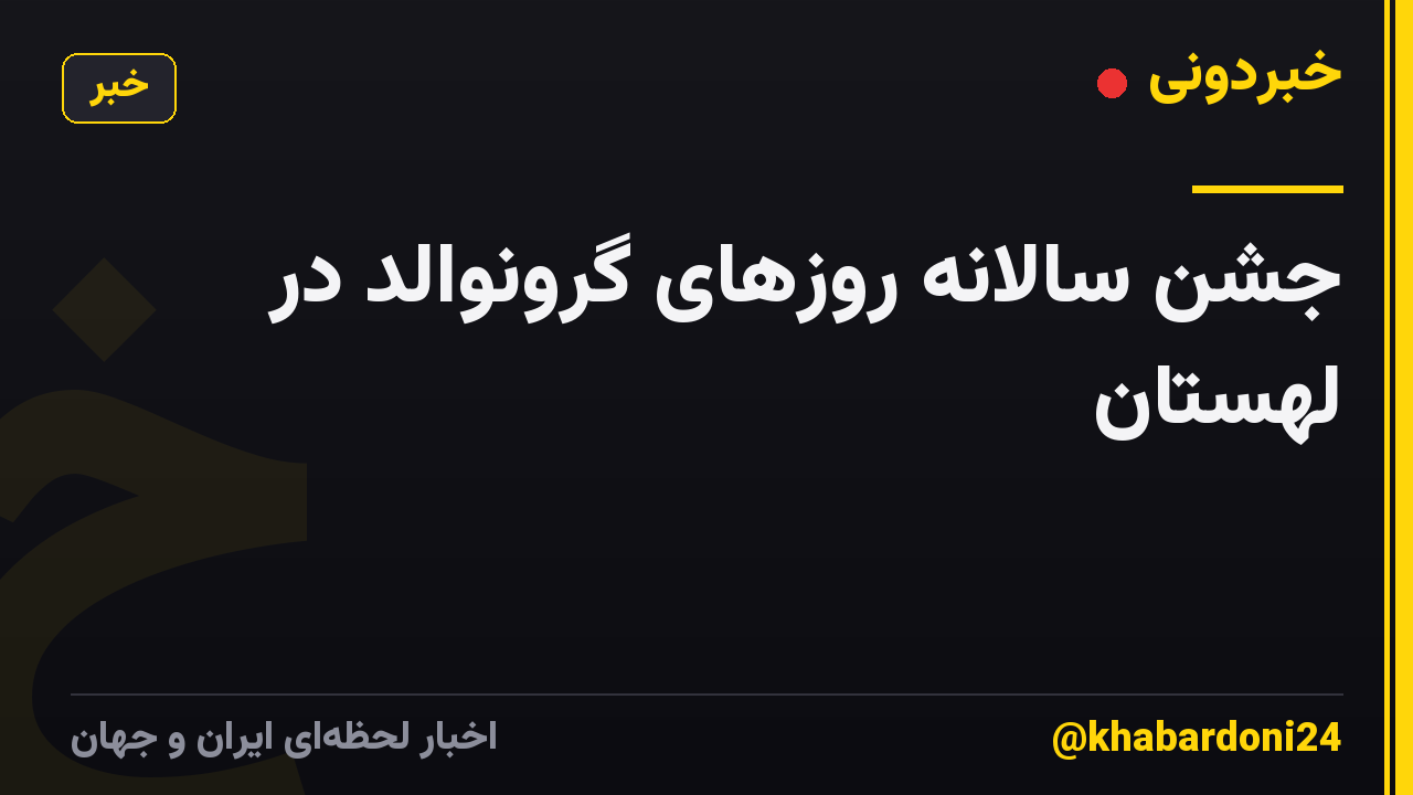 جشن سالانه روزهای گرونوالد در لهستان
