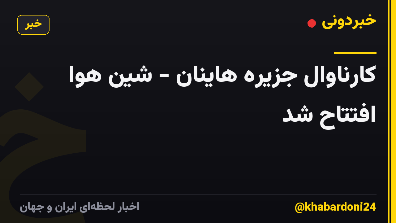 کارناوال جزیره هاینان - شین هوا افتتاح شد