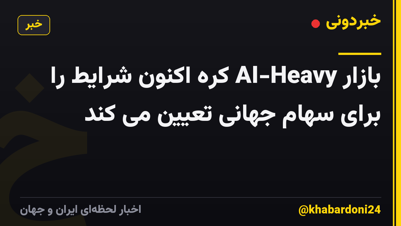بازار AI-Heavy کره اکنون شرایط را برای سهام جهانی تعیین می کند