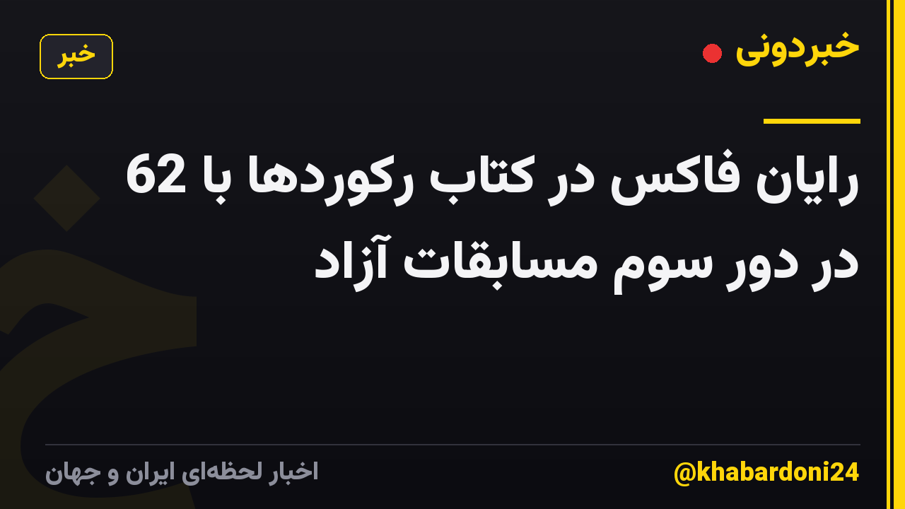 رایان فاکس در کتاب رکوردها با 62 در دور سوم مسابقات آزاد