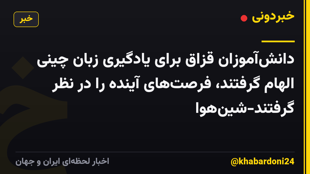 دانشآموزان قزاق برای یادگیری زبان چینی الهام گرفتند، فرصتهای آینده را در نظر گرفتند-شینهوا