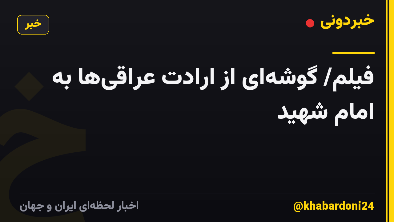 فیلم/ گوشه‌ای از ارادت عراقی‌ها به امام شهید
