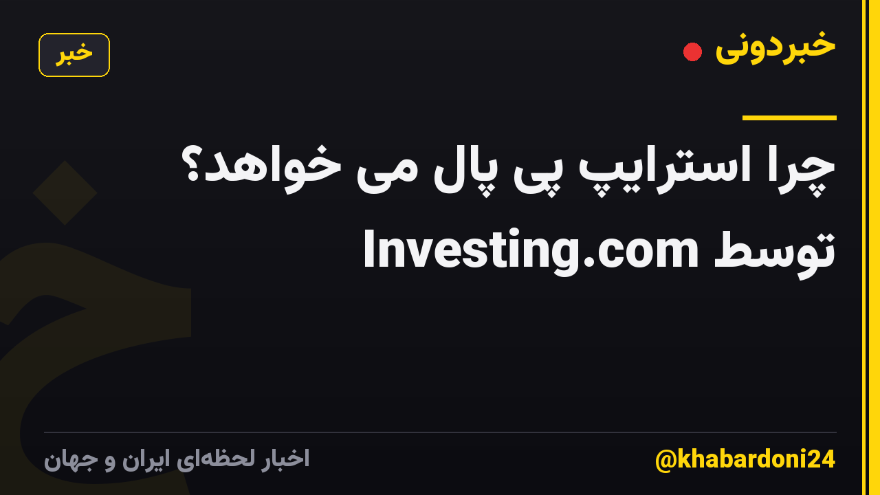 چرا استرایپ پی پال می خواهد؟ توسط Investing.com