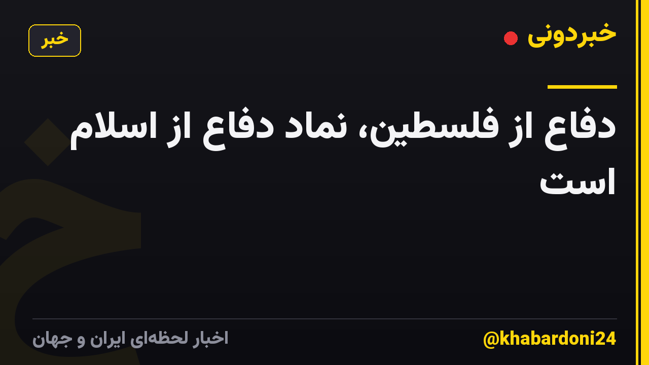 دفاع از فلسطین، نماد دفاع از اسلام است