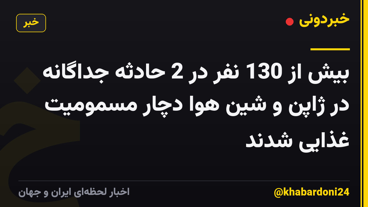 بیش از 130 نفر در 2 حادثه جداگانه در ژاپن و شین هوا دچار مسمومیت غذایی شدند