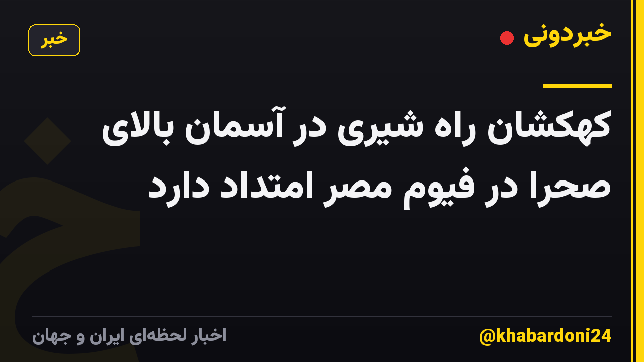 کهکشان راه شیری در آسمان بالای صحرا در فیوم مصر امتداد دارد