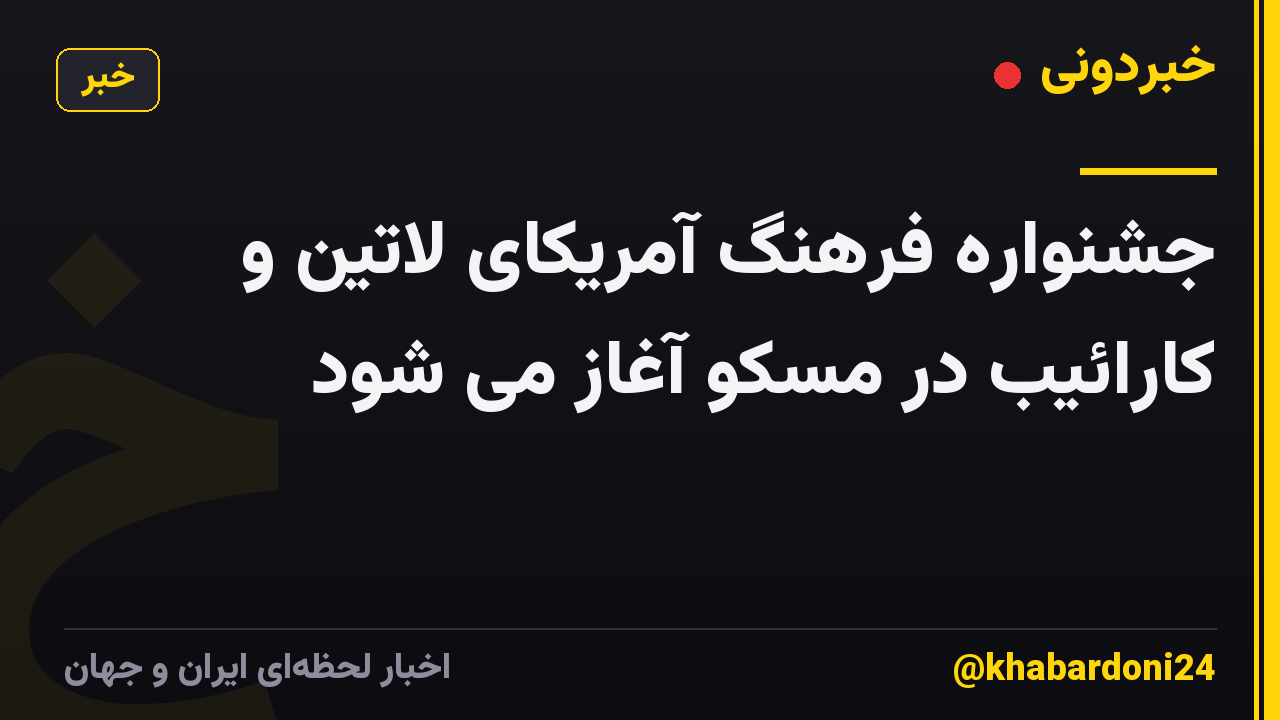 جشنواره فرهنگ آمریکای لاتین و کارائیب در مسکو آغاز می شود