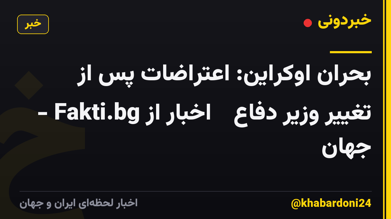 بحران اوکراین: اعتراضات پس از تغییر وزیر دفاع ᐉ اخبار از Fakti.bg - جهان