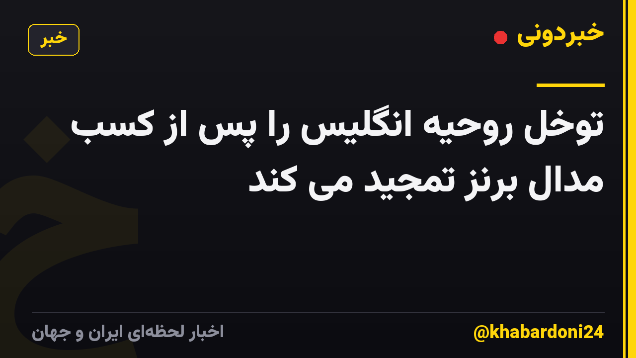 توخل روحیه انگلیس را پس از کسب مدال برنز تمجید می کند