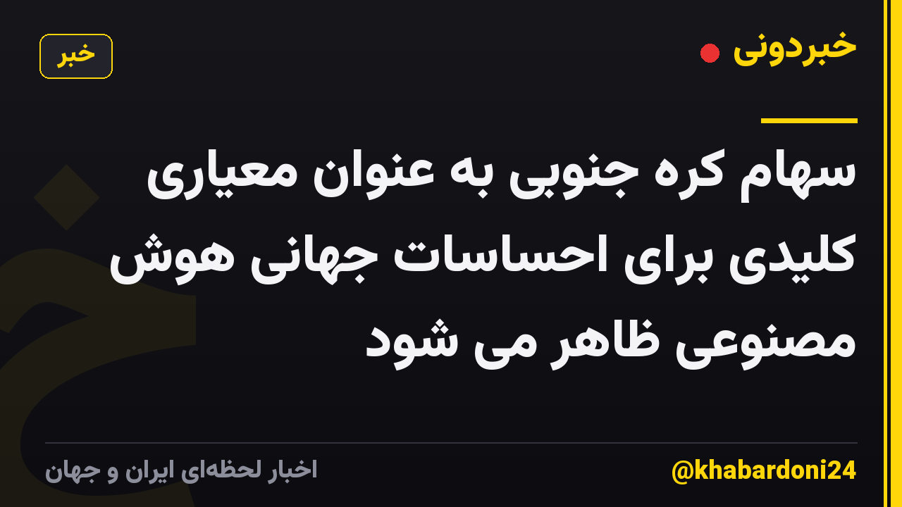 سهام کره جنوبی به عنوان معیاری کلیدی برای احساسات جهانی هوش مصنوعی ظاهر می شود