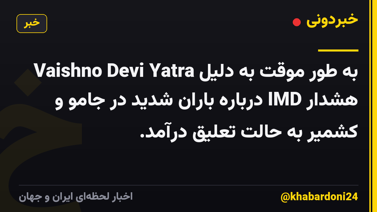 Vaishno Devi Yatra به طور موقت به دلیل هشدار IMD درباره باران شدید در جامو و کشمیر به حالت تعلیق درآمد.