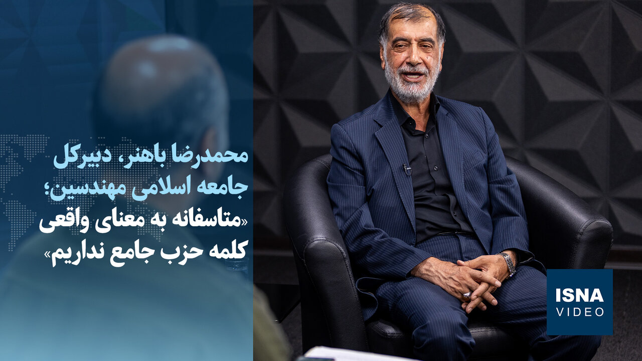 ویدئو/روایت باهنر از دیدار با پزشکیان، قالیباف و اژهای