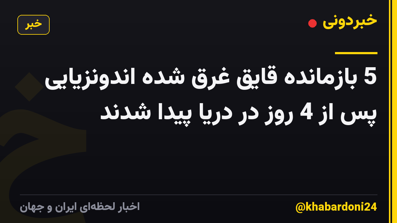 5 بازمانده قایق غرق شده اندونزیایی پس از 4 روز در دریا پیدا شدند