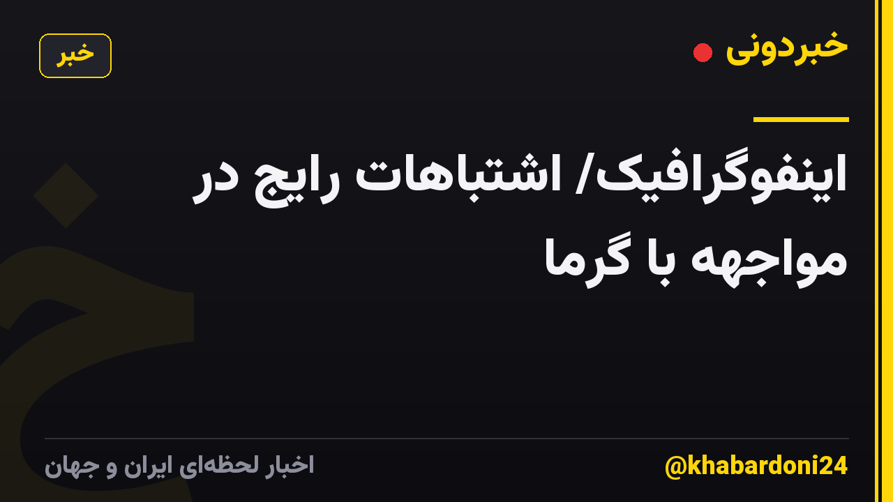 اینفوگرافیک/ اشتباهات رایج در مواجهه با گرما