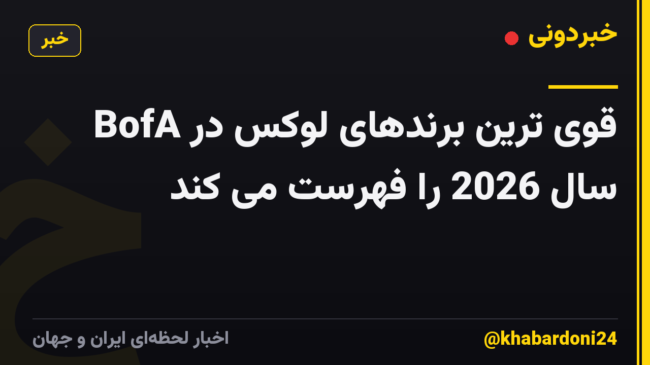BofA قوی ترین برندهای لوکس در سال 2026 را فهرست می کند