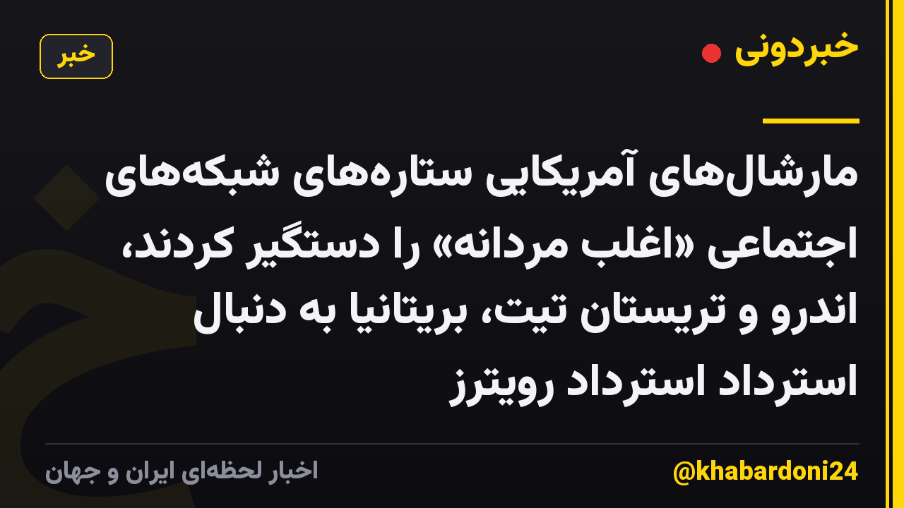 مارشالهای آمریکایی ستارههای شبکههای اجتماعی «اغلب مردانه» را دستگیر کردند، اندرو و تریستان تیت، بریتانیا به دنبال استرداد استرداد رویترز