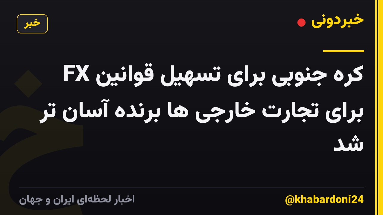کره جنوبی برای تسهیل قوانین FX برای تجارت خارجی ها برنده آسان تر شد