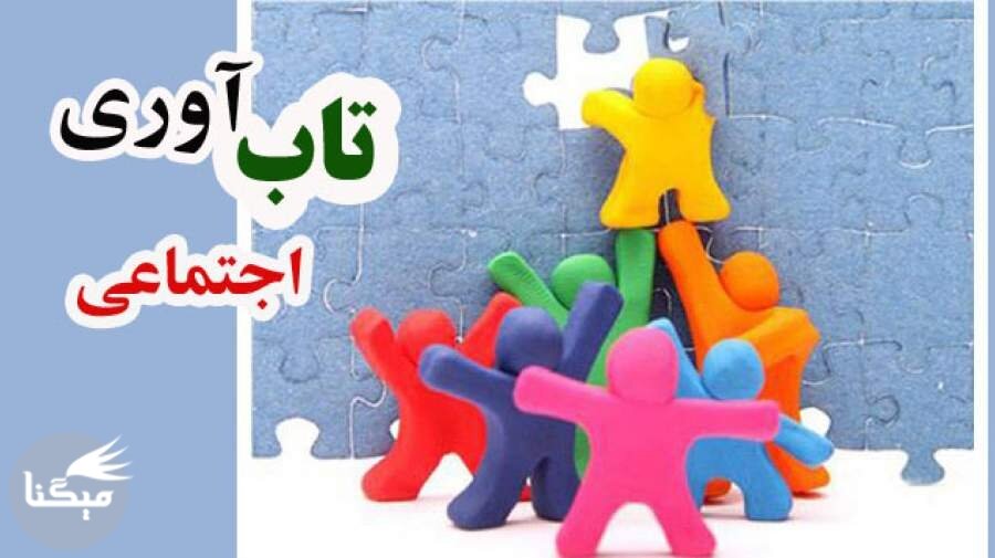 مردم ایران «تابآوری» بالایی دارند و آن را در جنگ اخبر نشان دادند؛ اما این موضوع نبابد بهانـه ای برای تحمیل فشار بیشتر شود