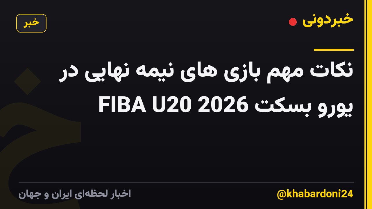 نکات مهم بازی های نیمه نهایی در یورو بسکت FIBA U20 2026