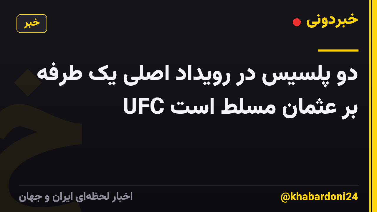 دو پلسیس در رویداد اصلی یک طرفه UFC بر عثمان مسلط است