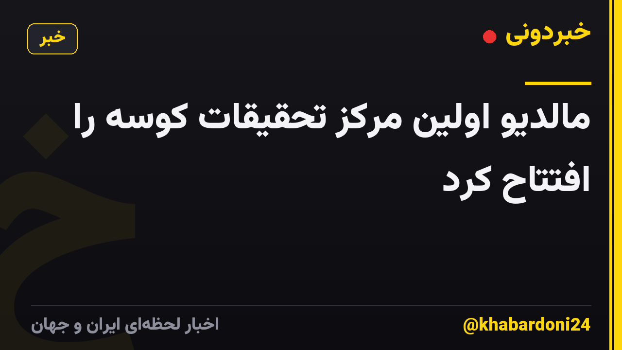 مالدیو اولین مرکز تحقیقات کوسه را افتتاح کرد