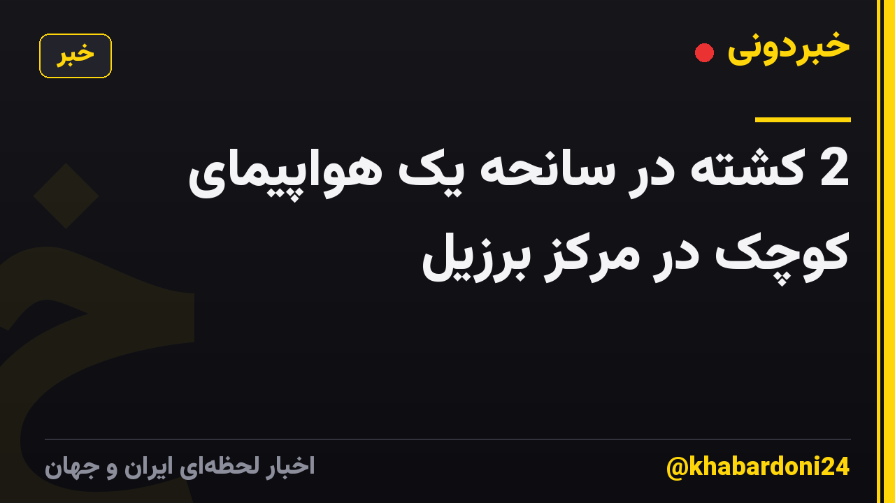 2 کشته در سانحه یک هواپیمای کوچک در مرکز برزیل