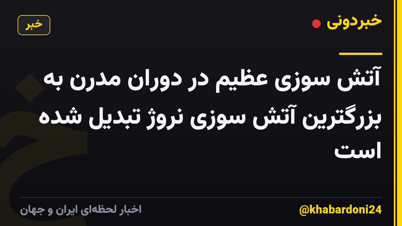 آتش سوزی عظیم در دوران مدرن به بزرگترین آتش سوزی نروژ تبدیل شده است