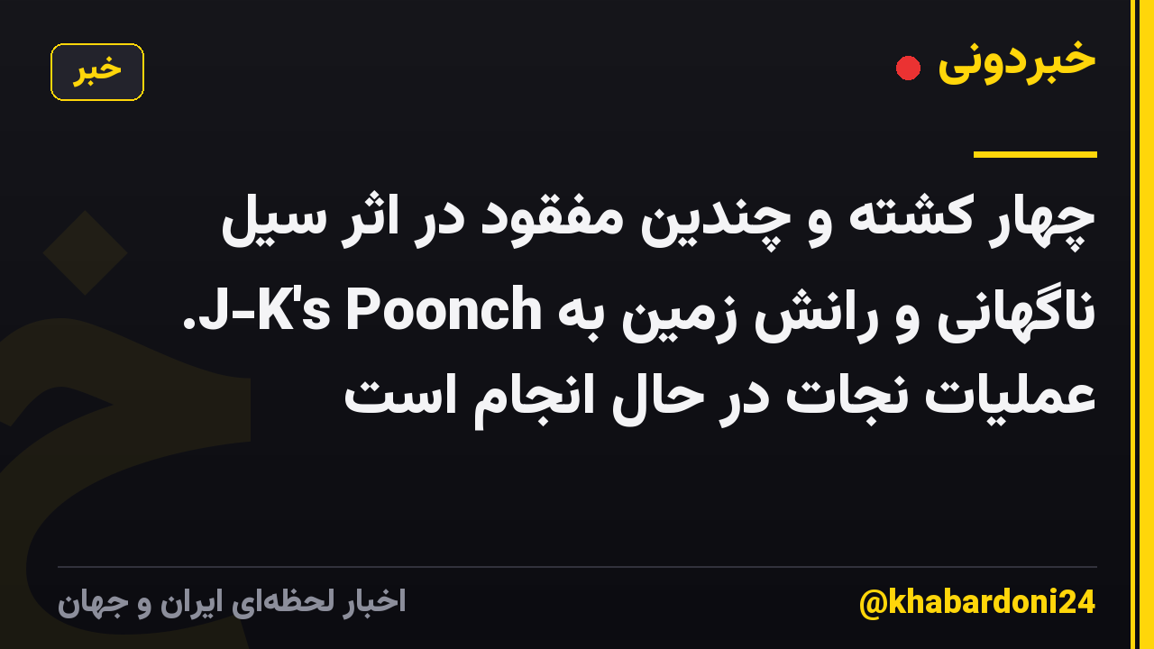 چهار کشته و چندین مفقود در اثر سیل ناگهانی و رانش زمین به J-K's Poonch. عملیات نجات در حال انجام است