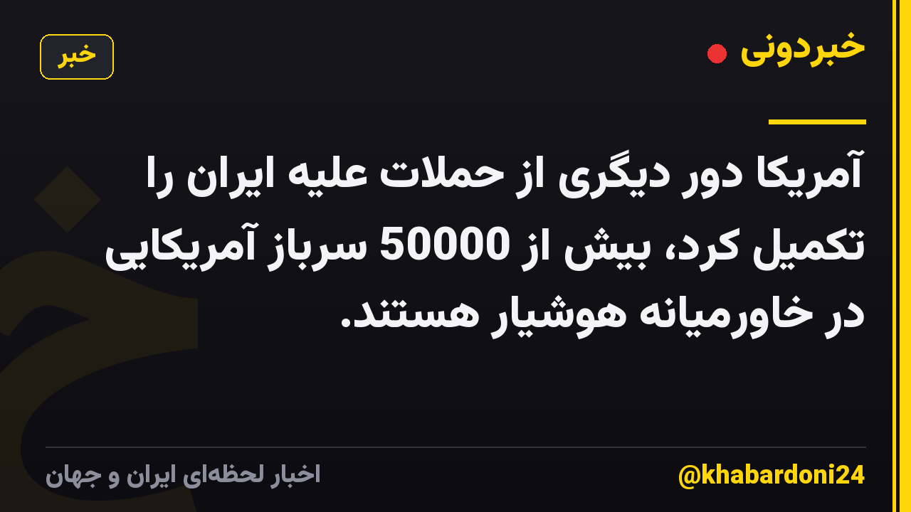 آمریکا دور دیگری از حملات علیه ایران را تکمیل کرد، بیش از 50000 سرباز آمریکایی در خاورمیانه هوشیار هستند.