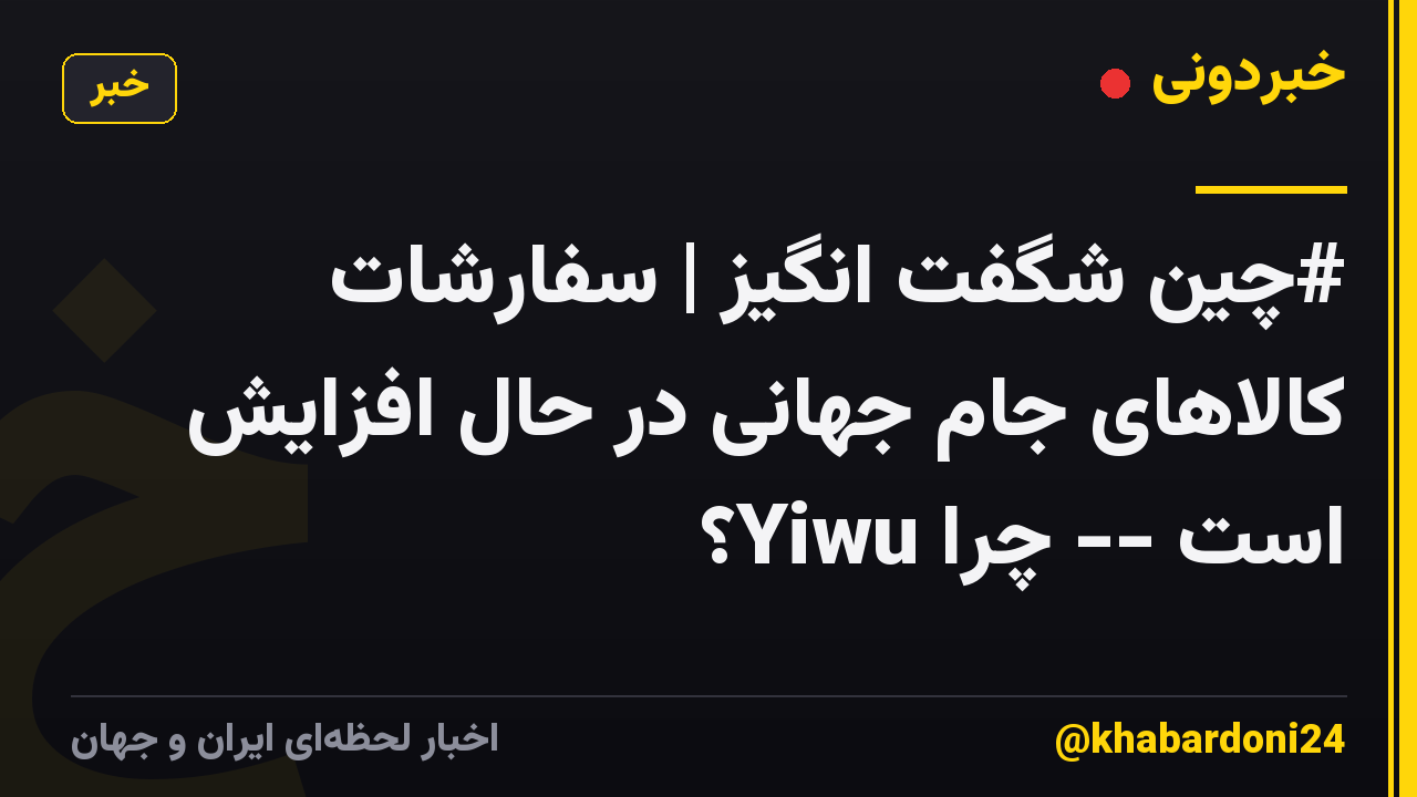 #چین شگفت انگیز | سفارشات کالاهای جام جهانی در حال افزایش است -- چرا Yiwu؟