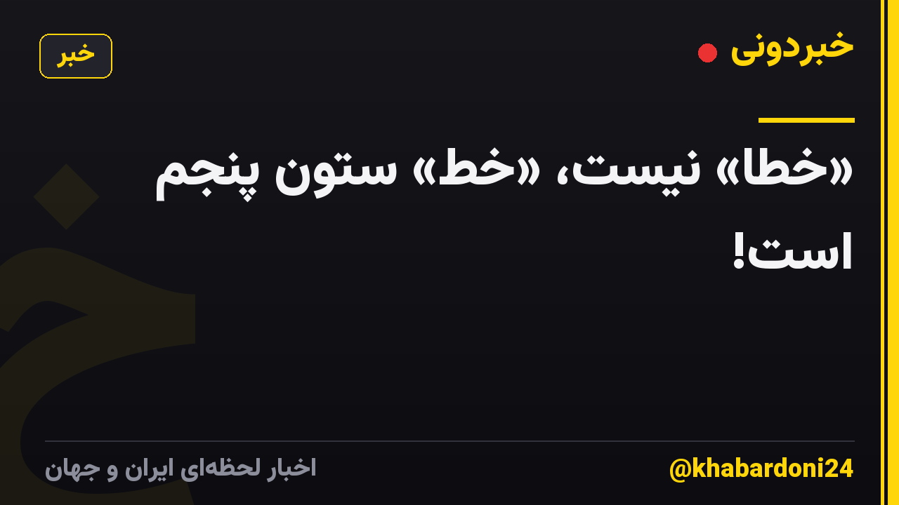 «خطا» نیست، «خط» ستون پنجم است!