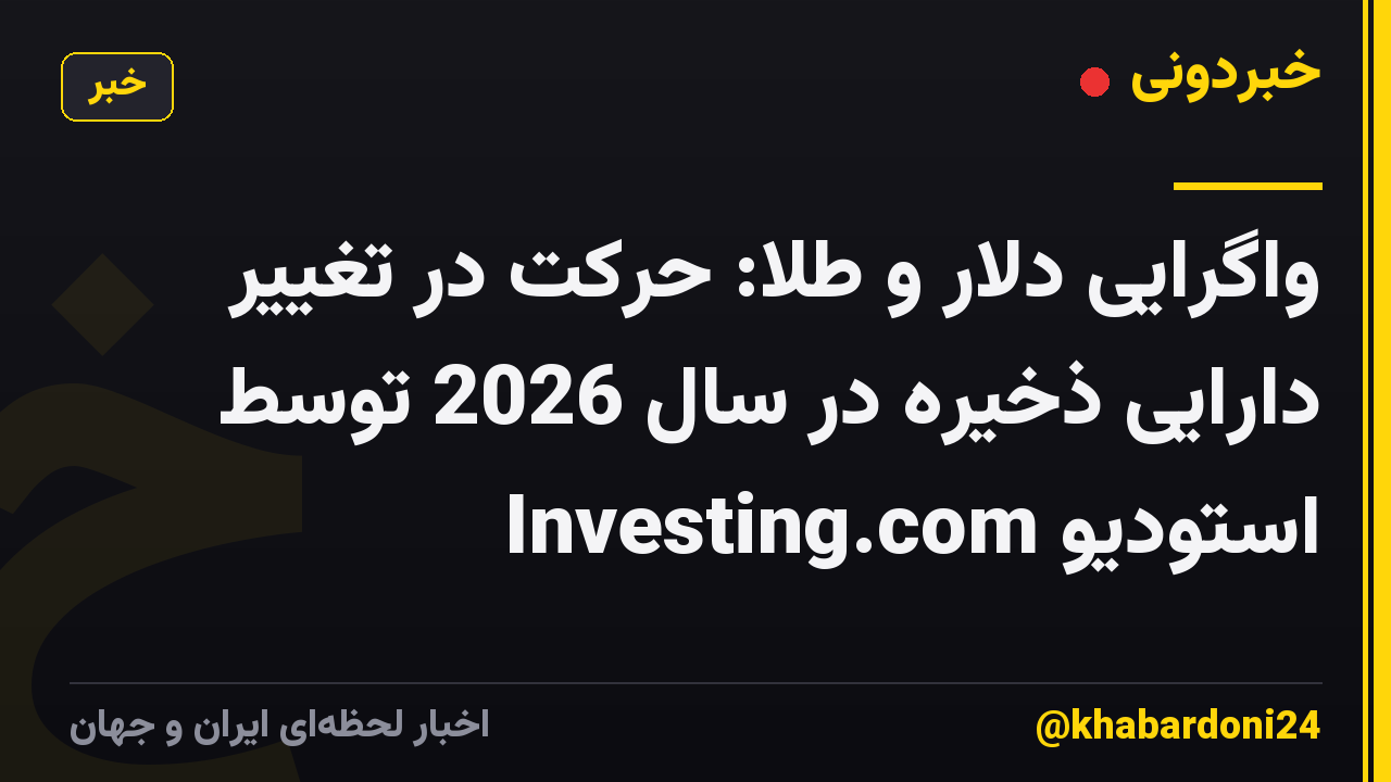 واگرایی دلار و طلا: حرکت در تغییر دارایی ذخیره در سال 2026 توسط استودیو Investing.com