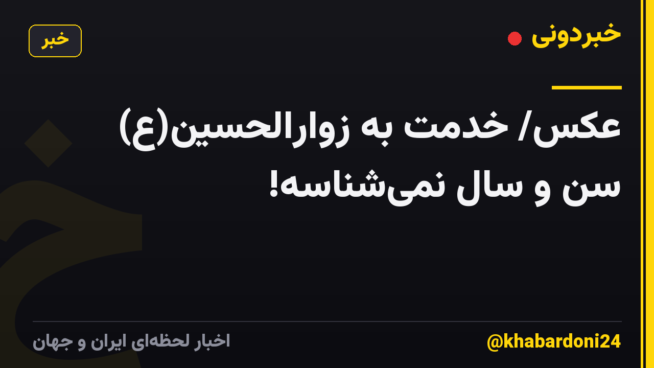 عکس/ خدمت به زوارالحسین(ع) سن و سال نمیشناسه!