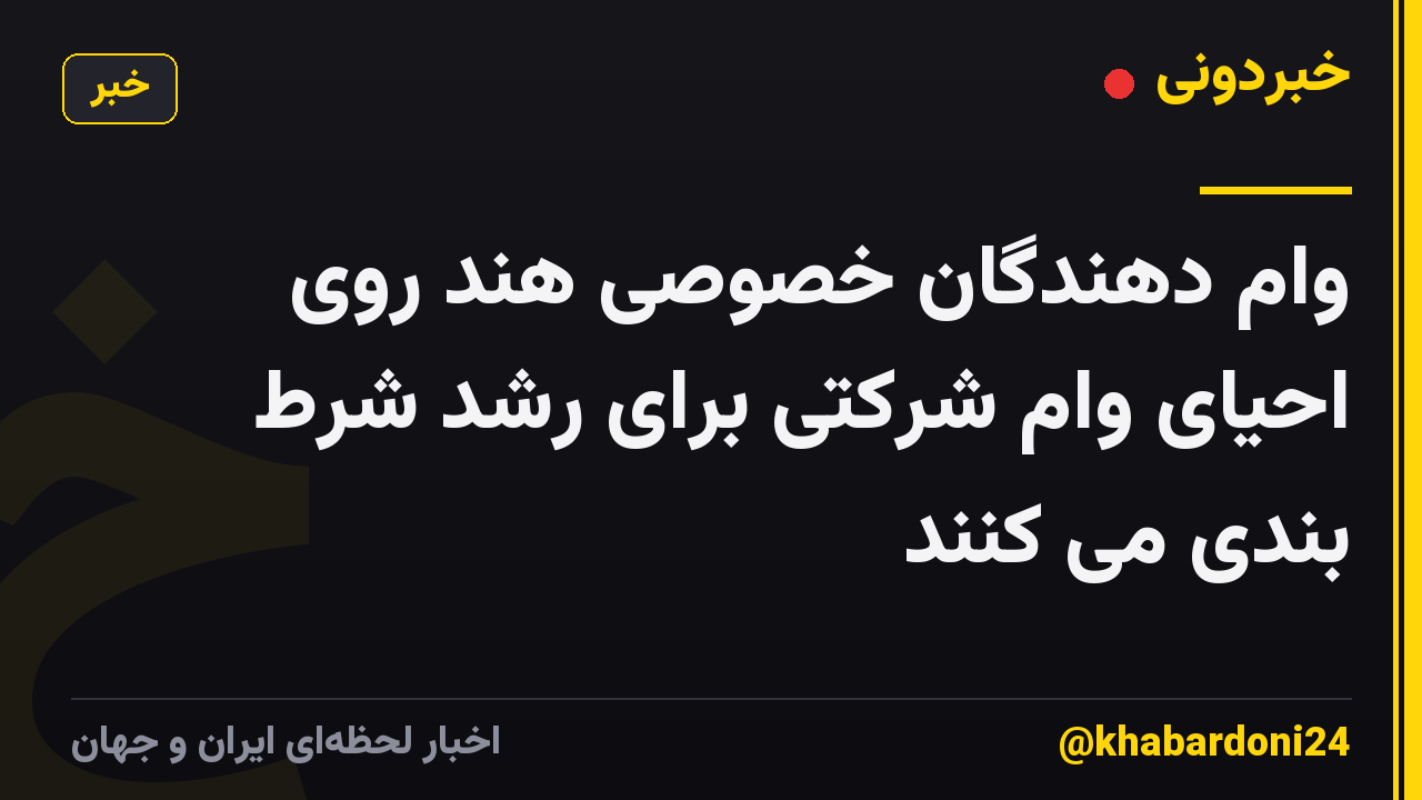 وام دهندگان خصوصی هند روی احیای وام شرکتی برای رشد شرط بندی می کنند