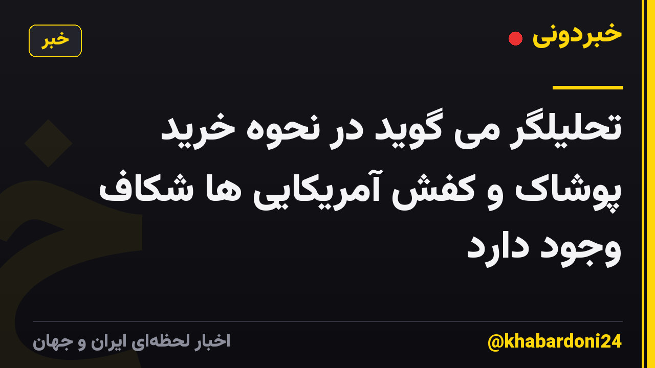 تحلیلگر می گوید در نحوه خرید پوشاک و کفش آمریکایی ها شکاف وجود دارد