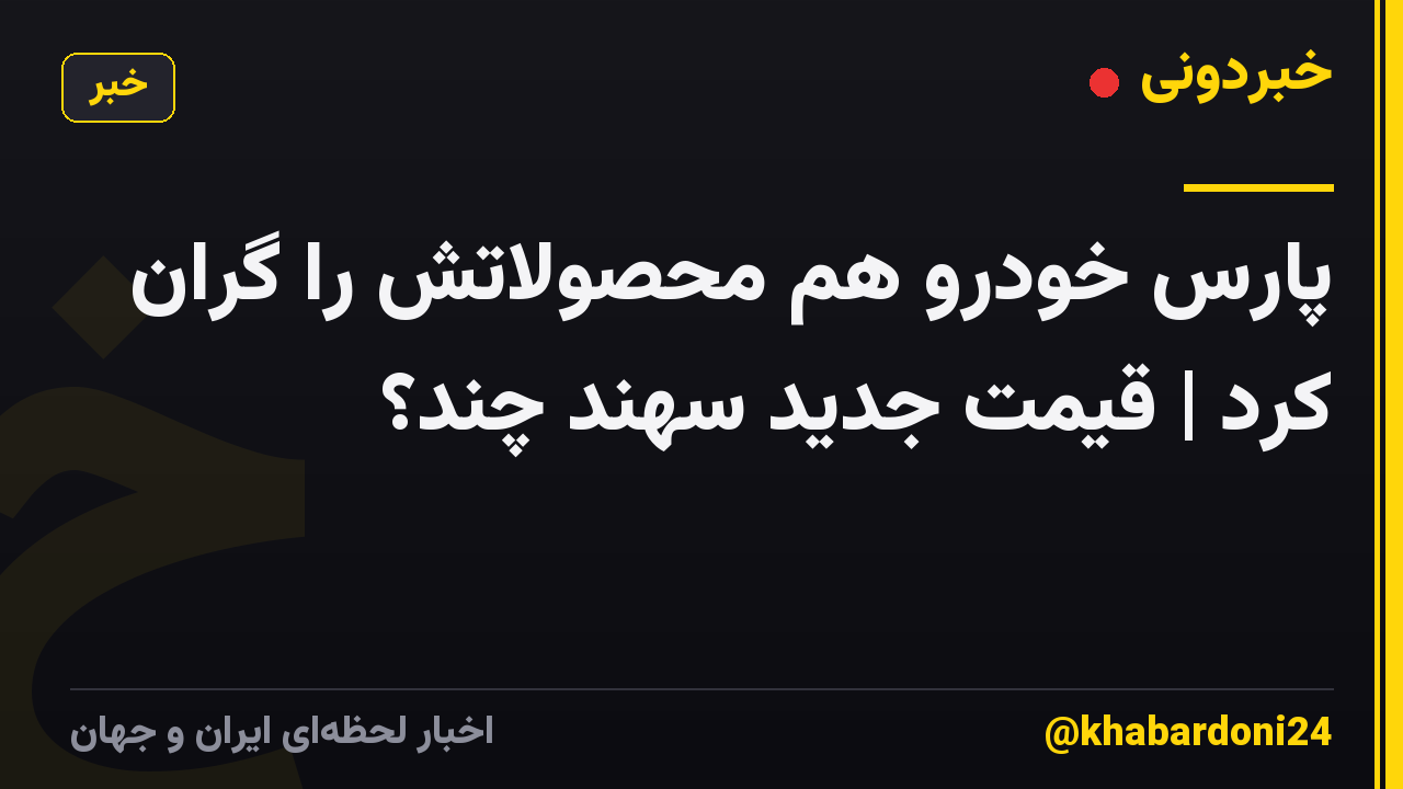 پارس خودرو هم محصولاتش را گران کرد | قیمت جدید سهند چند؟