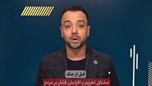 بازی دوگانه رسانههای ضدایرانی مانند اسرائیل اینترنشنال علیه مردم ایران! + فیلم
