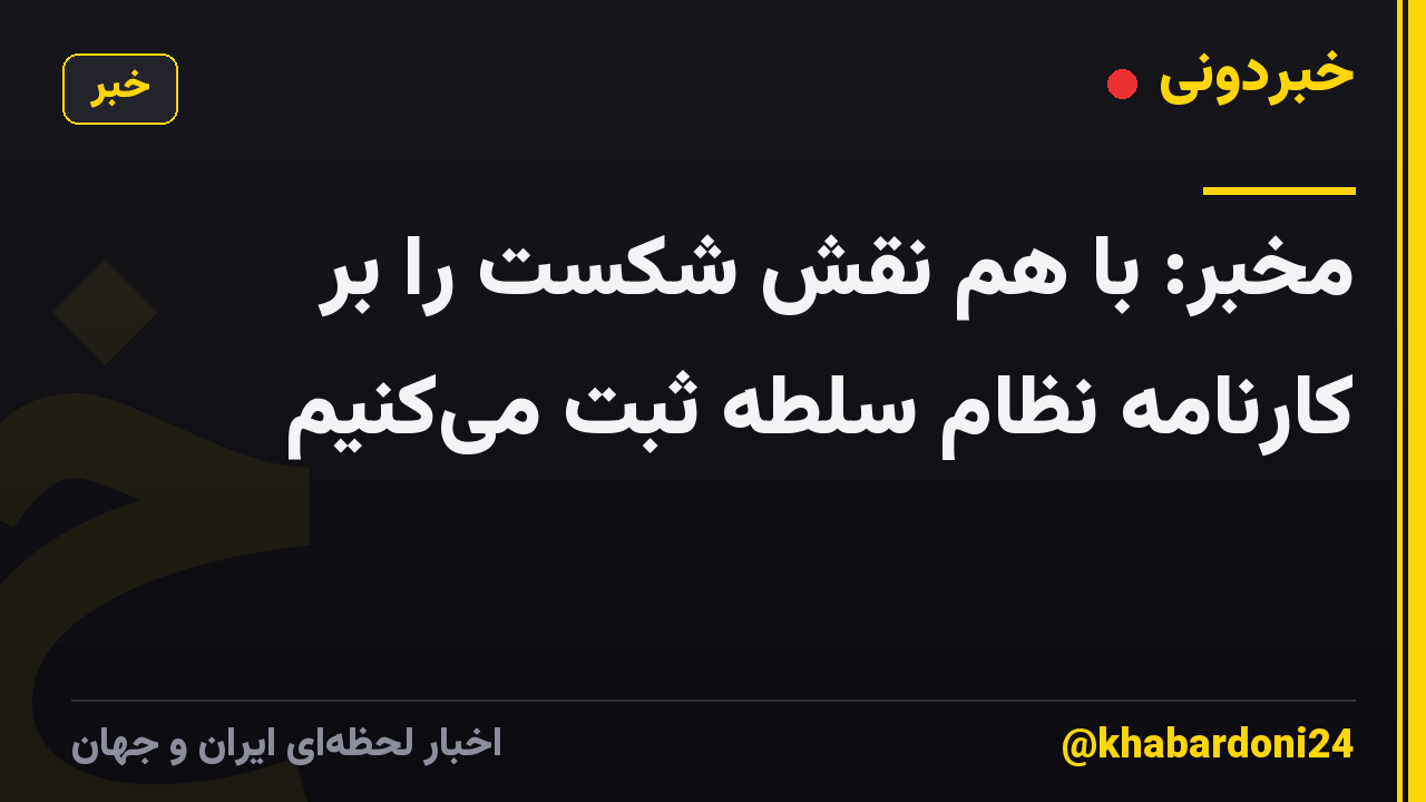 مخبر: با هم نقش شکست را بر کارنامه نظام سلطه ثبت میکنیم