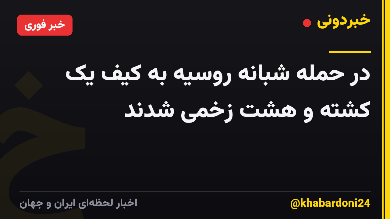 در حمله شبانه روسیه به کیف یک کشته و هشت زخمی شدند
