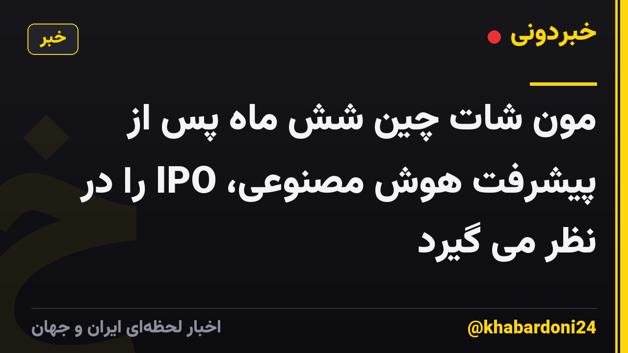 مون شات چین شش ماه پس از پیشرفت هوش مصنوعی، IPO را در نظر می گیرد
