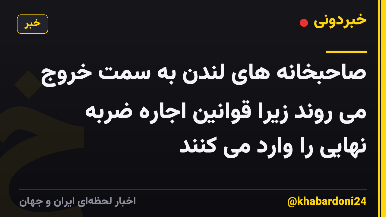 صاحبخانه های لندن به سمت خروج می روند زیرا قوانین اجاره ضربه نهایی را وارد می کنند