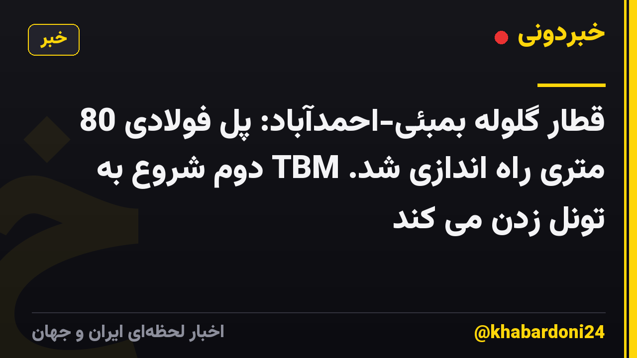 قطار گلوله بمبئی-احمدآباد: پل فولادی 80 متری راه اندازی شد. TBM دوم شروع به تونل زدن می کند