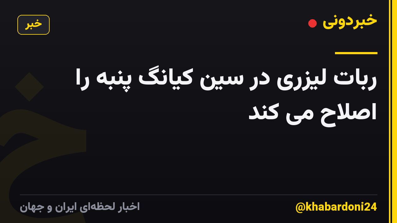 ربات لیزری در سین کیانگ پنبه را اصلاح می کند