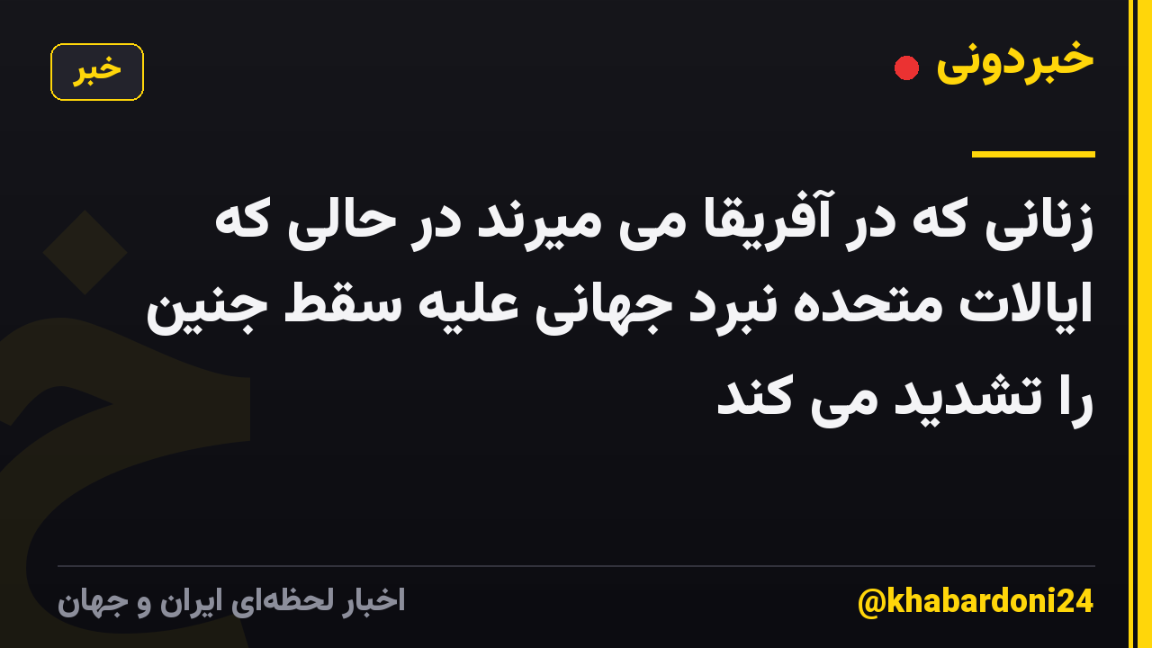 زنانی که در آفریقا می میرند در حالی که ایالات متحده نبرد جهانی علیه سقط جنین را تشدید می کند