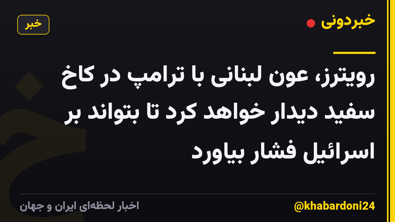رویترز، عون لبنانی با ترامپ در کاخ سفید دیدار خواهد کرد تا بتواند بر اسرائیل فشار بیاورد