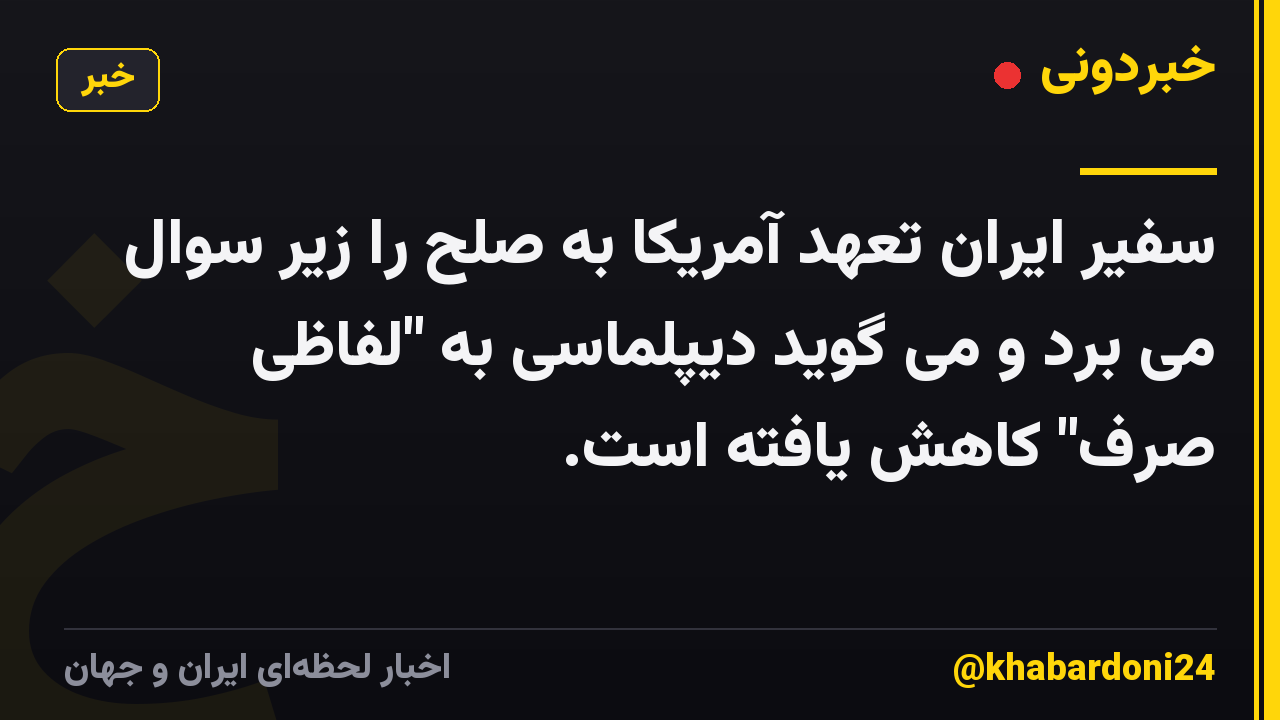 سفیر ایران تعهد آمریکا به صلح را زیر سوال می برد و می گوید دیپلماسی به "لفاظی صرف" کاهش یافته است.