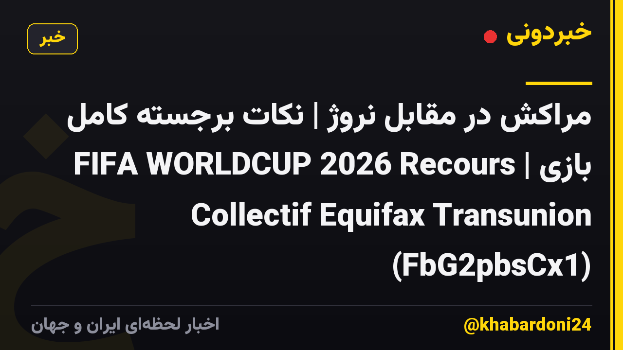 مراکش در مقابل نروژ | نکات برجسته کامل بازی | FIFA WORLDCUP 2026 Recours Collectif Equifax Transunion (FbG2pbsCx1)