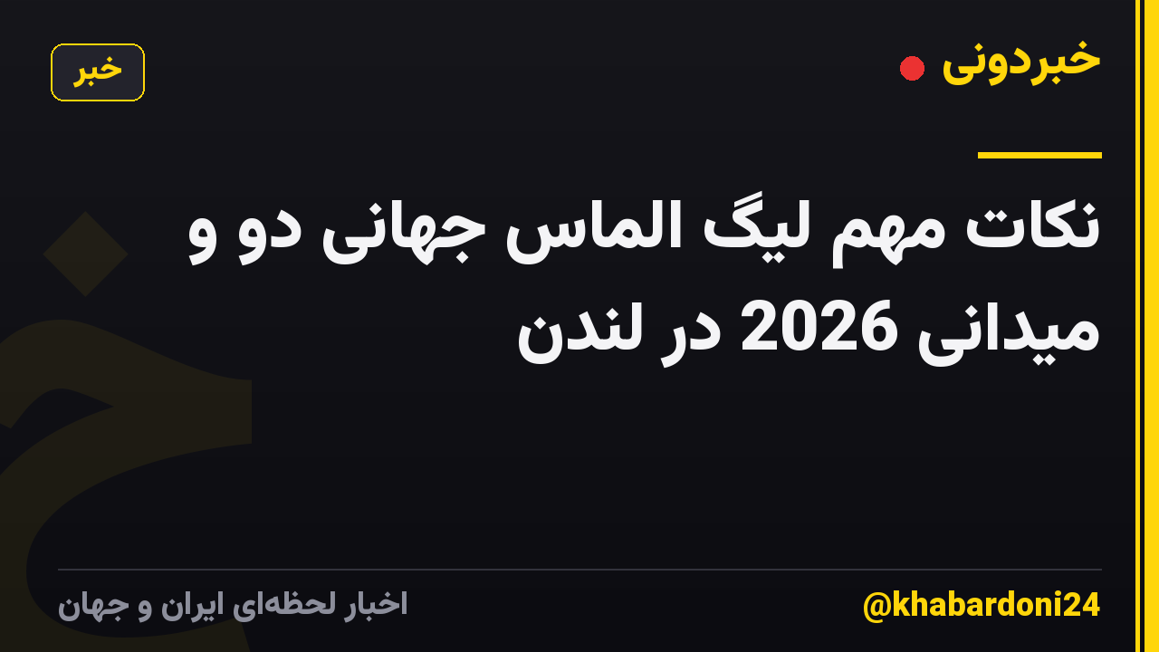 نکات مهم لیگ الماس جهانی دو و میدانی 2026 در لندن